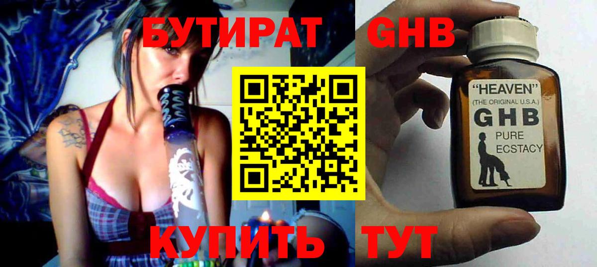 БУТИРАТ  БУТИРАТ жидкий экстази  Вход с VPN  Балашов 