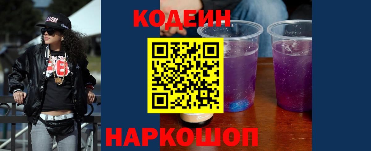 Codein напиток Lean (лин)  Кодеиновый сироп Lean Purple Drank  Балашов  Вход с VPN 